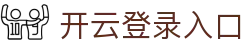 开云登录入口 - Kaiyun中国官网访问平台 - 腾讯